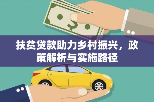 松桃扶贫贷款助力乡村振兴，政策解析与实施路径