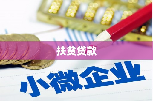 松桃扶贫贷款