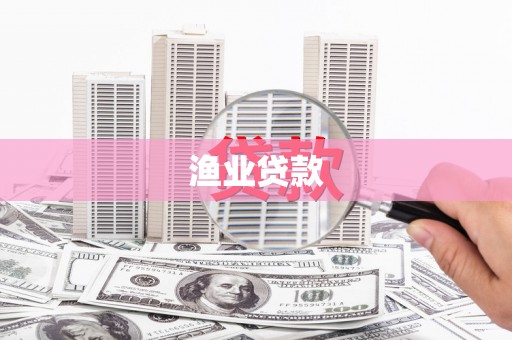 松桃渔业贷款