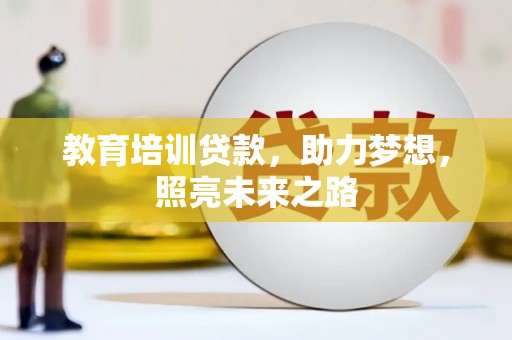 松桃教育培训贷款，助力梦想，照亮未来之路