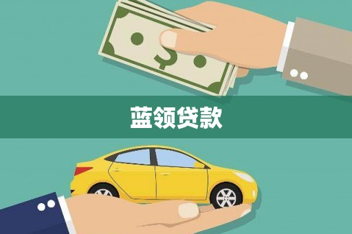 松桃蓝领贷款