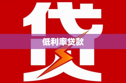 松桃低利率贷款