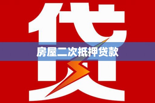 松桃房屋二次抵押贷款