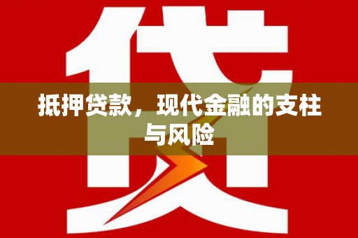 松桃抵押贷款，现代金融的支柱与风险