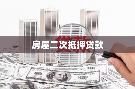 松桃房屋二次抵押贷款