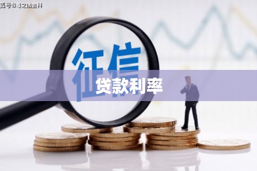 松桃贷款利率
